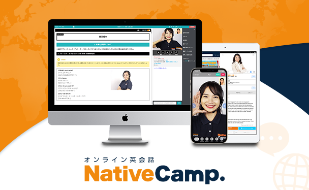 ネイティブキャンプ様｜オンライン英会話NativeCamp.｜アプリ開発、Webサービス｜ベトナムでのオフショア開発