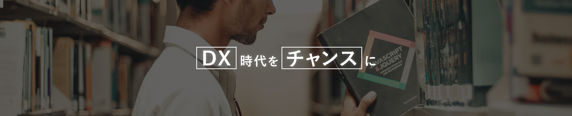 DX時代をチャンスに