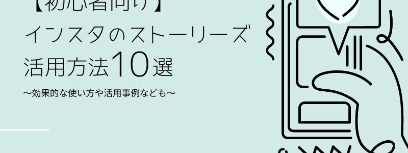 インスタ ストーリーズ アイキャッチ