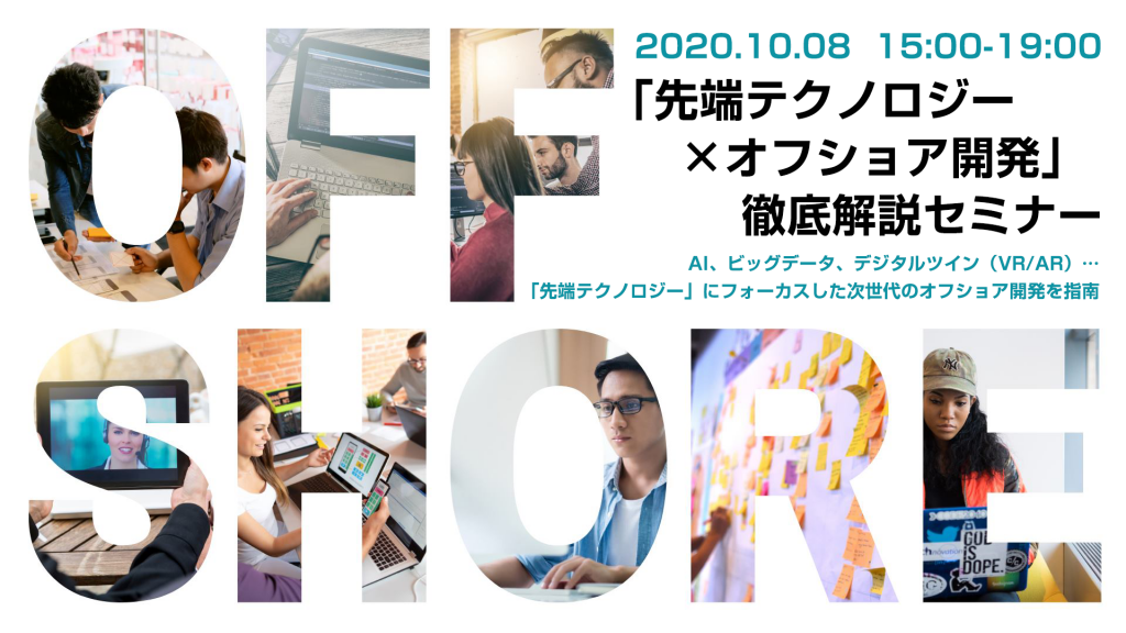 オフショア開発