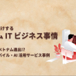 現地からお届けするベトナム-IT-ビジネス事情