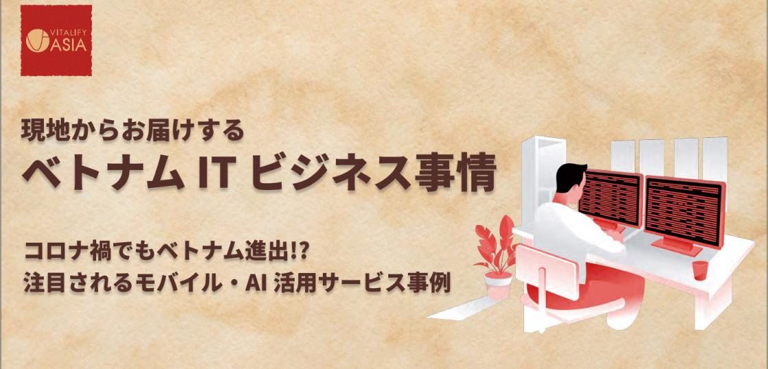 現地からお届けするベトナム-IT-ビジネス事情