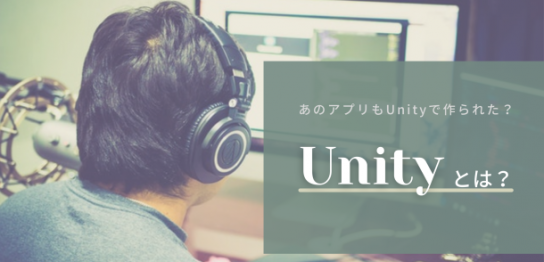 Unityとは？