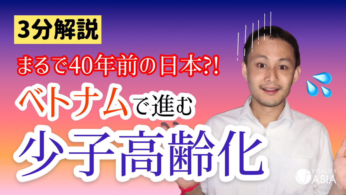 オフショア開発の現場から 3分解説 ベトナムで進む少子高齢化 まるで40年前の日本 アプリ開発ラボマガジン