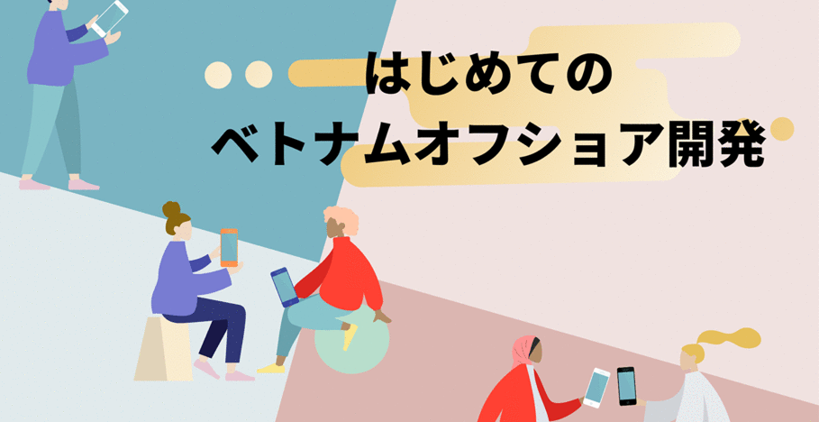 ベトナムオフショア開発