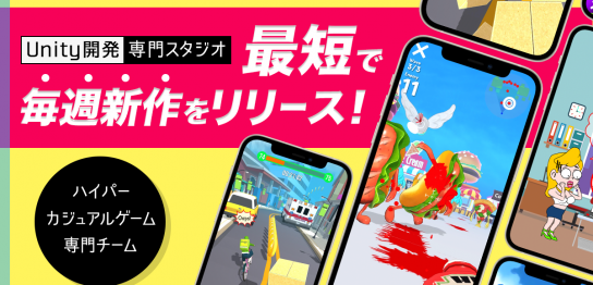 ハイパーカジュアルゲーム開発