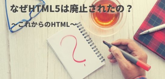 HTML5廃止