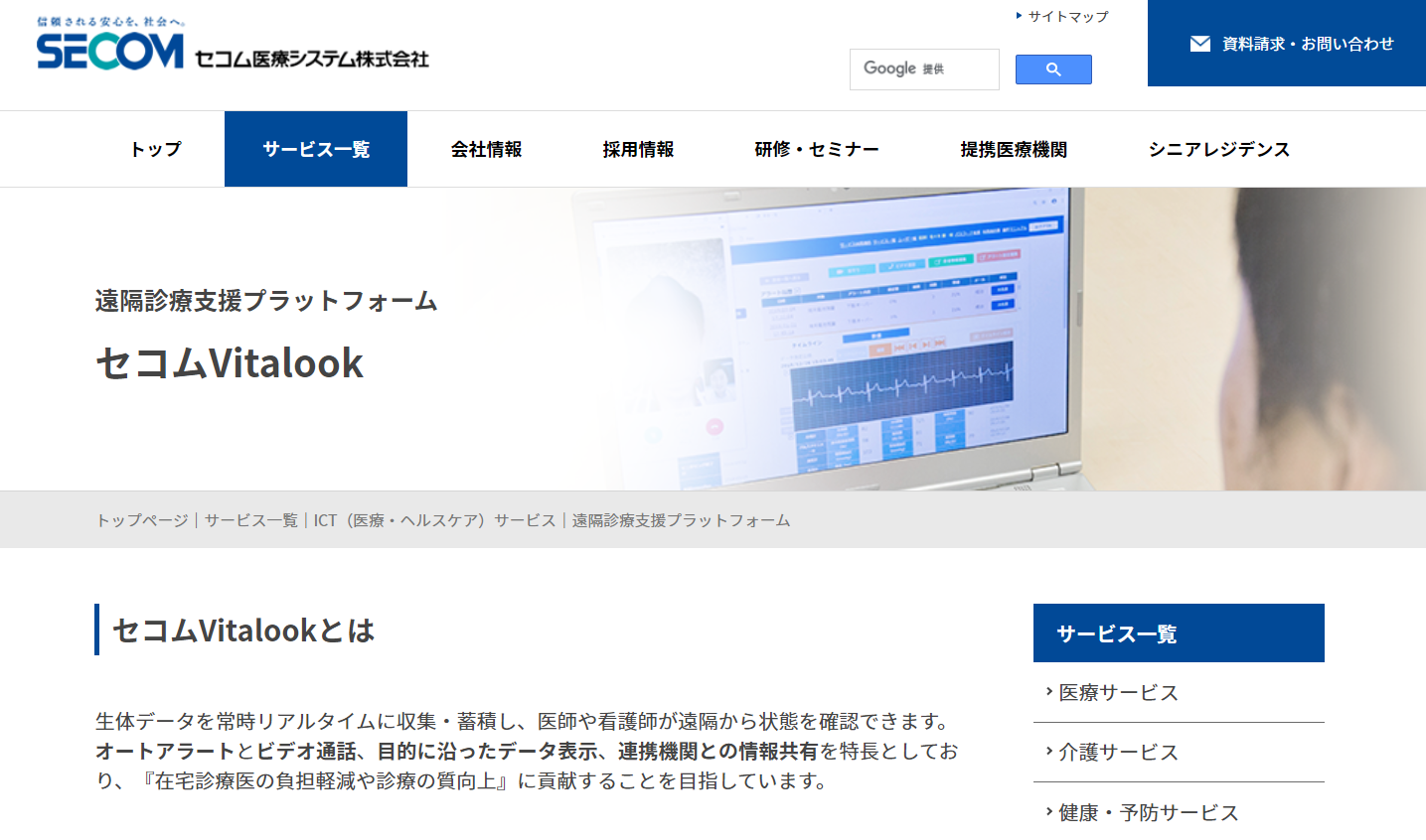 セコムVitalook