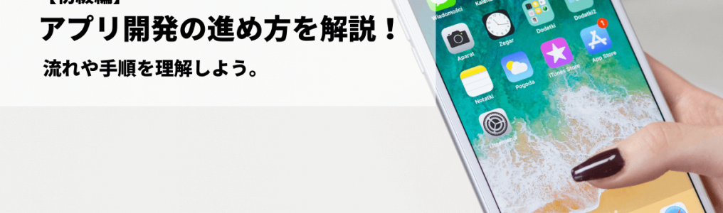 アプリ開発の進め方