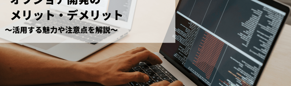オフショア開発のメリットデメリット