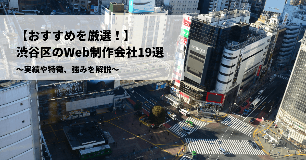 渋谷区のWeb制作会社
