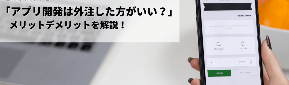 アプリ開発は外注した方がいい？メリットデメリットを解説