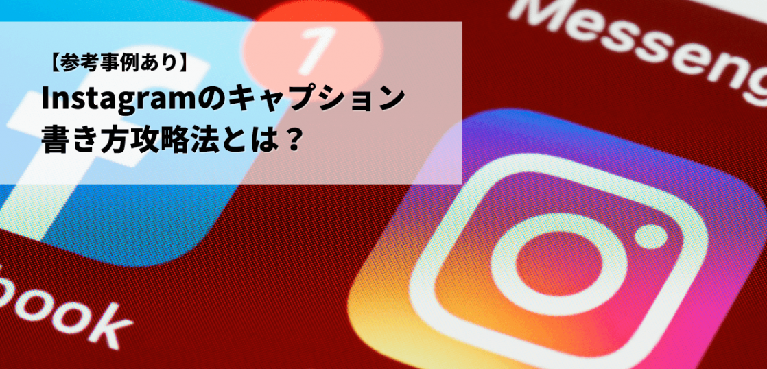 Instagramのキャプションの書き方攻略法とは？