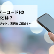 NoCodeのアプリ開発とは?