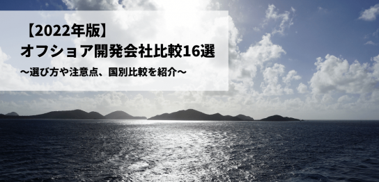 オフショア開発比較記事