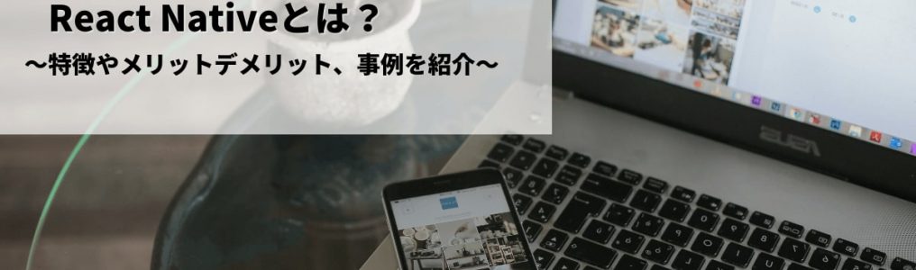 react-nativeとは？