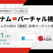 ベトナムバーチャル視察会