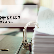 ファイル暗号化