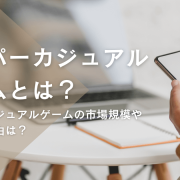 ハイパーカジュアルゲームとは？