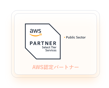AWS認定パートナー