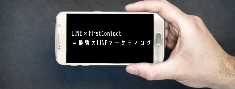 LINE×FirstContact＝最強のLINEマーケティング