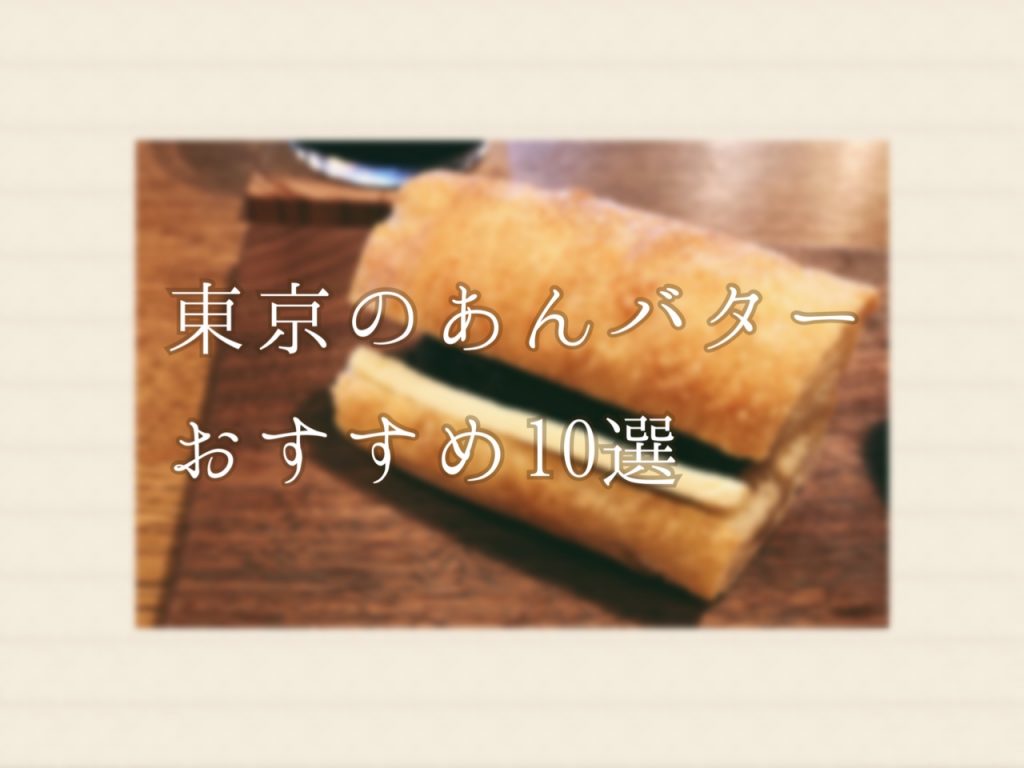 決定版 東京のあんバターおすすめ10選 ブログ ベトナムでのオフショア開発とスマートフォンアプリ開発のバイタリフィ