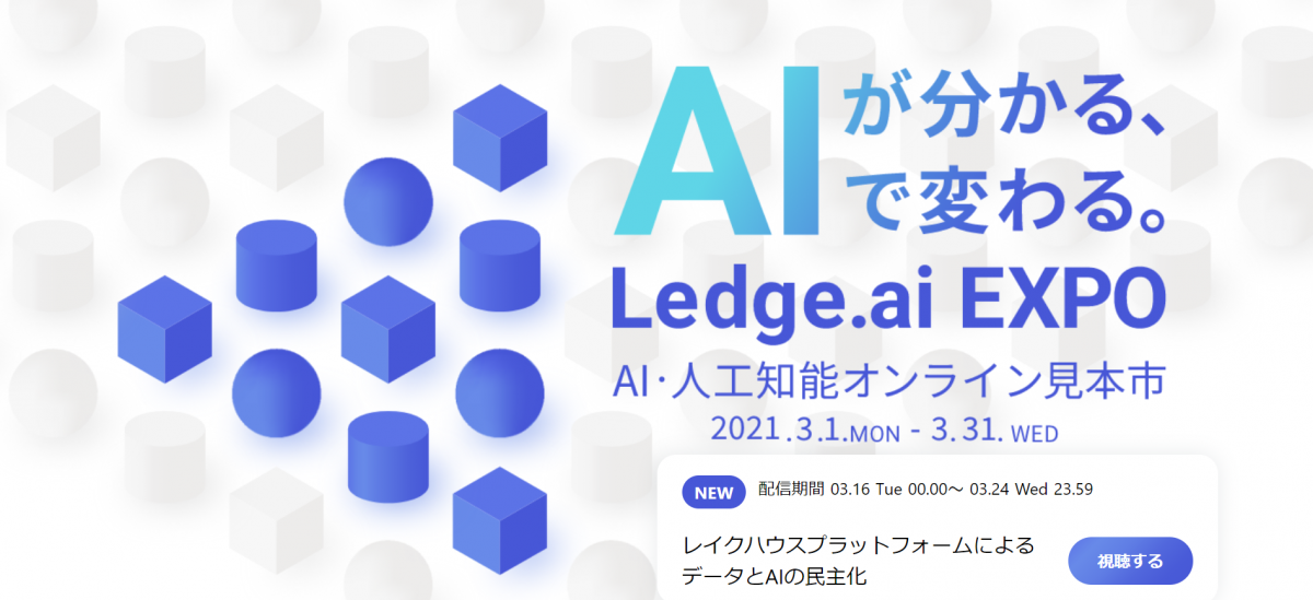 Ledge-ai-EXPO-AI・人工知能オンライン見本市