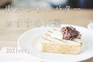 東京のあんバター10選