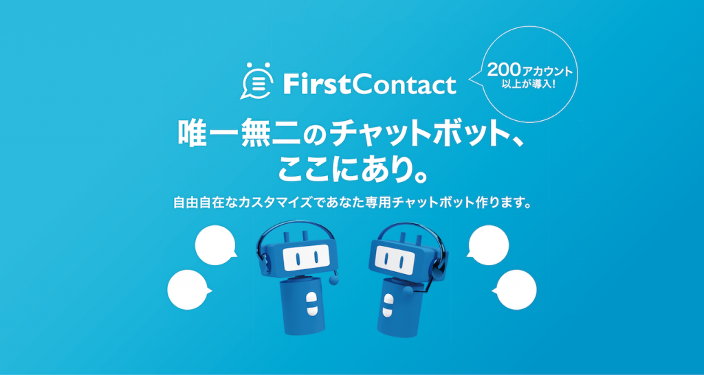 FirstContactバナー