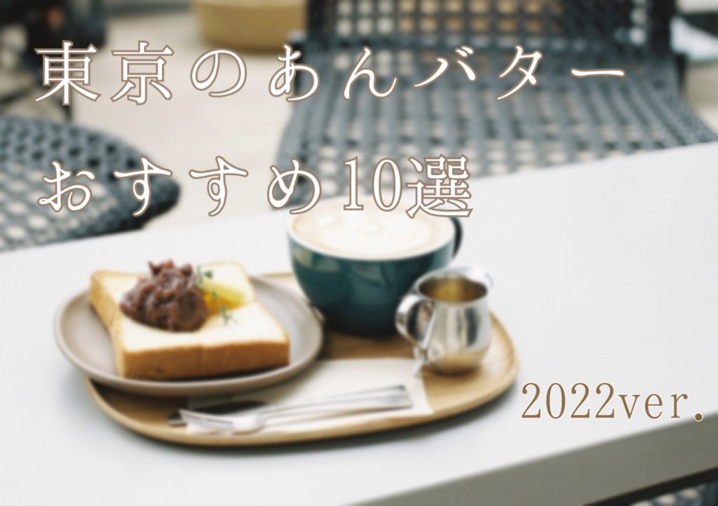 東京あんバター10選2022