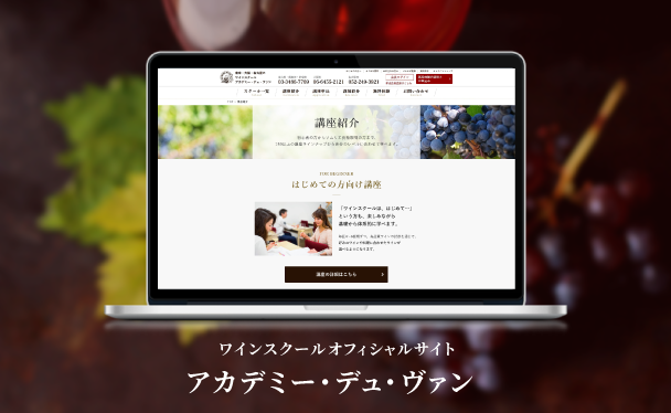 アカデミー・デュ・ヴァン様｜オフィシャルサイト｜Webサイト制作