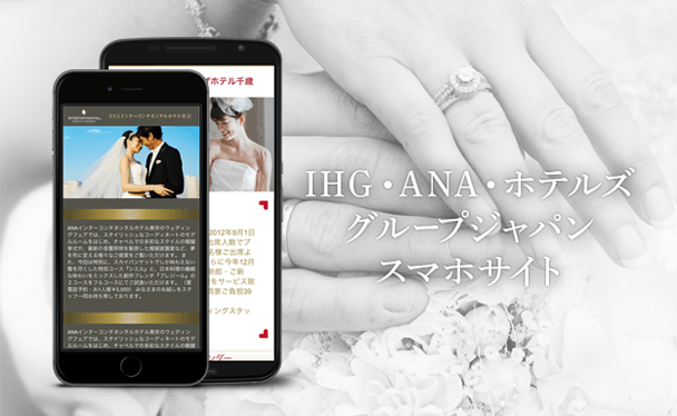 IHG・ANA・ホテルズグループジャパン様｜ウェディングサイト｜Webサイト制作、Webサービスの企画開発