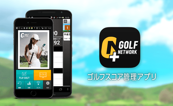 ジュピターゴルフネットワーク様｜GOLF NETWORK PLUS｜アプリ開発、ベトナムでのオフショア開発