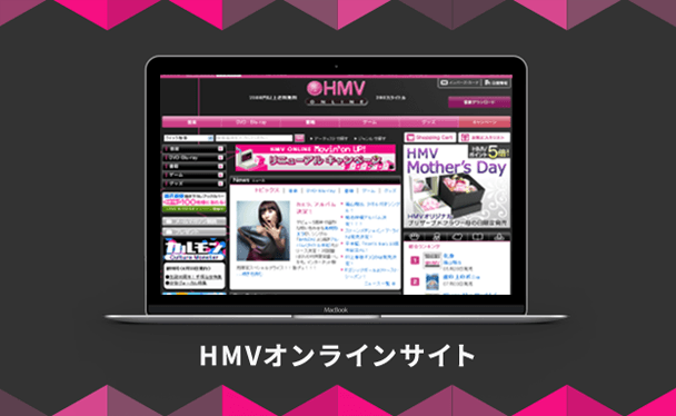 HMVジャパン様｜HMVオンライン｜Webサービスの企画開発