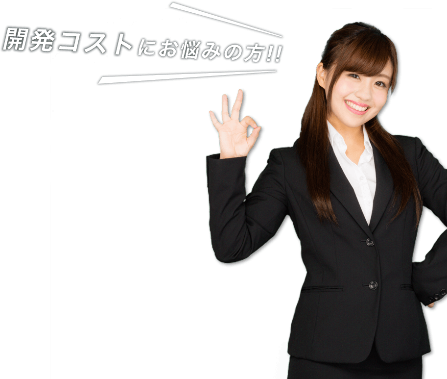 開発コストにお悩みの方!!