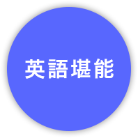 英語堪能