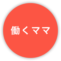 働くママ