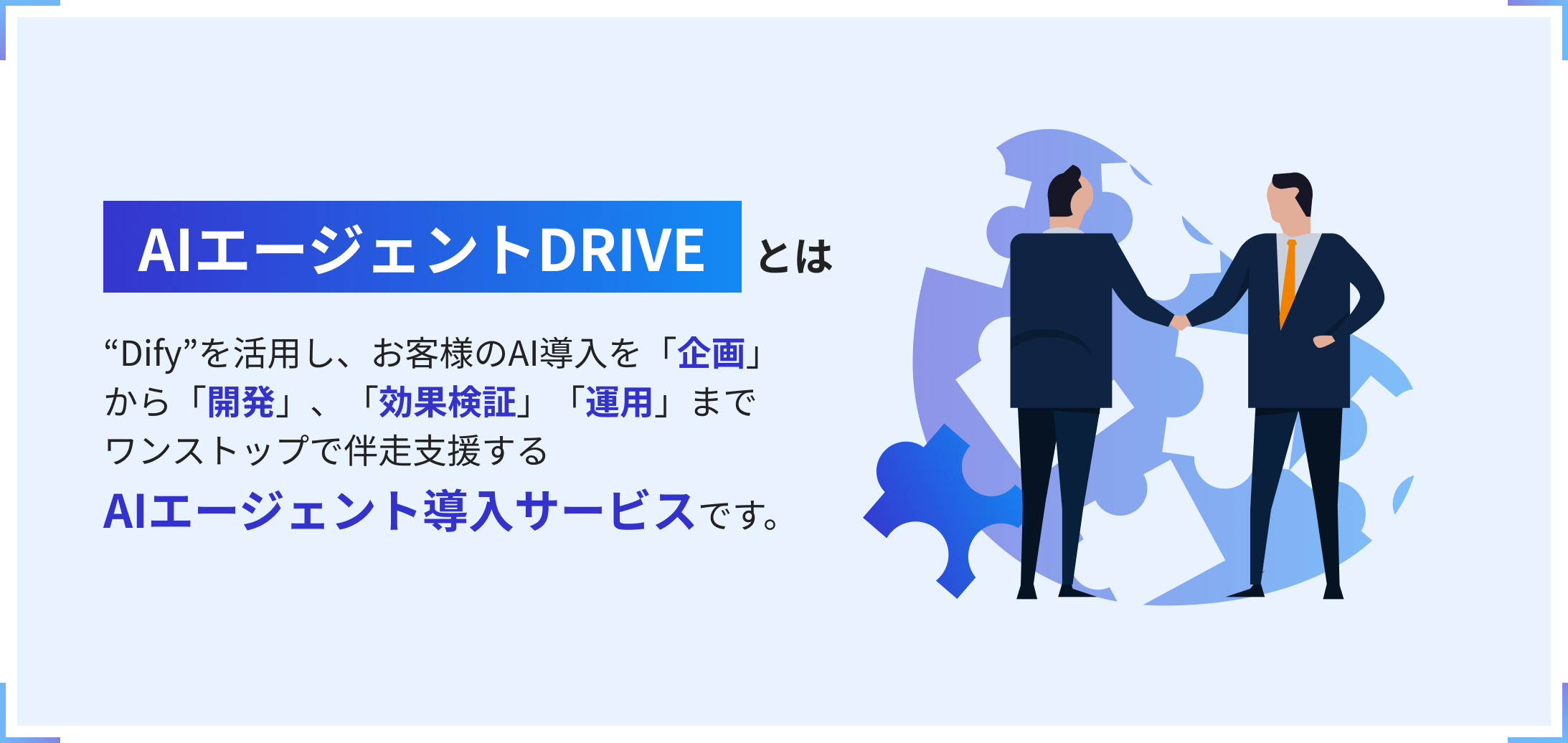 “Dify”を活用し、お客様のAI導入を「企画」から「開発」、「効果検証」「運用」までワンストップで伴走支援するAIエージェント導入サービスです。