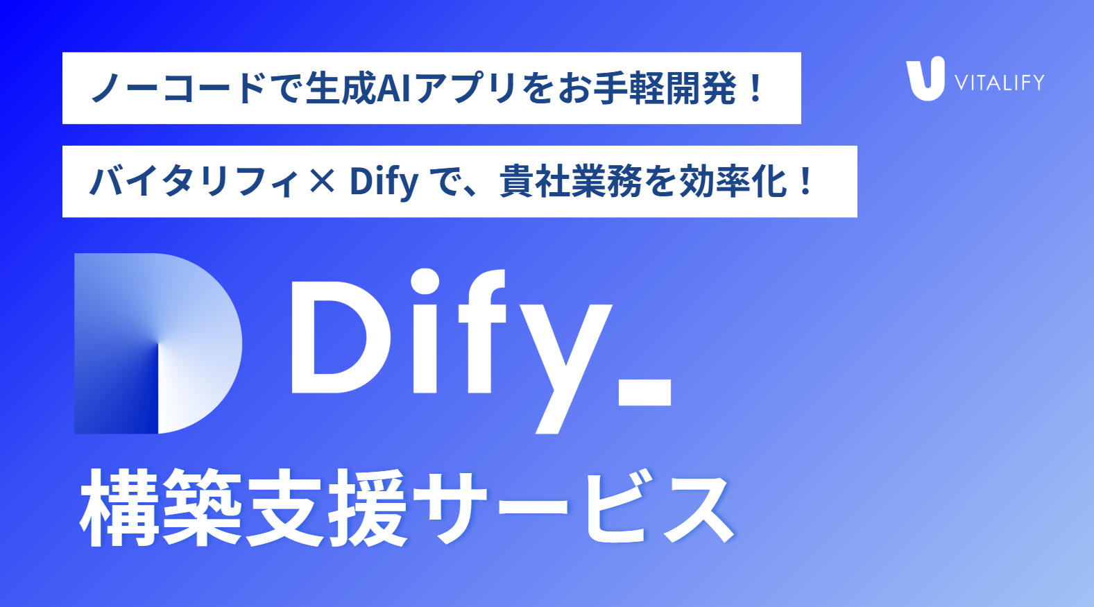 「Dify」の構築支援サービスを提供開始! ノーコードでの生成AIアプリ開発の導入を代行 - 株式会社バイタリフィ|生成AIを活用したSaaS ...