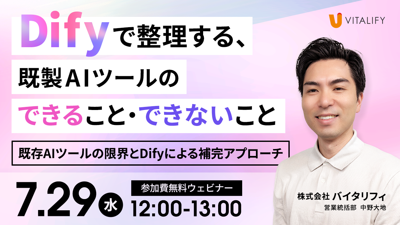 【Dify活用ウェビナー】「Difyで整理する、既製AIツールのできること・できないこと」を2026年7月29日（水）12:00に開催