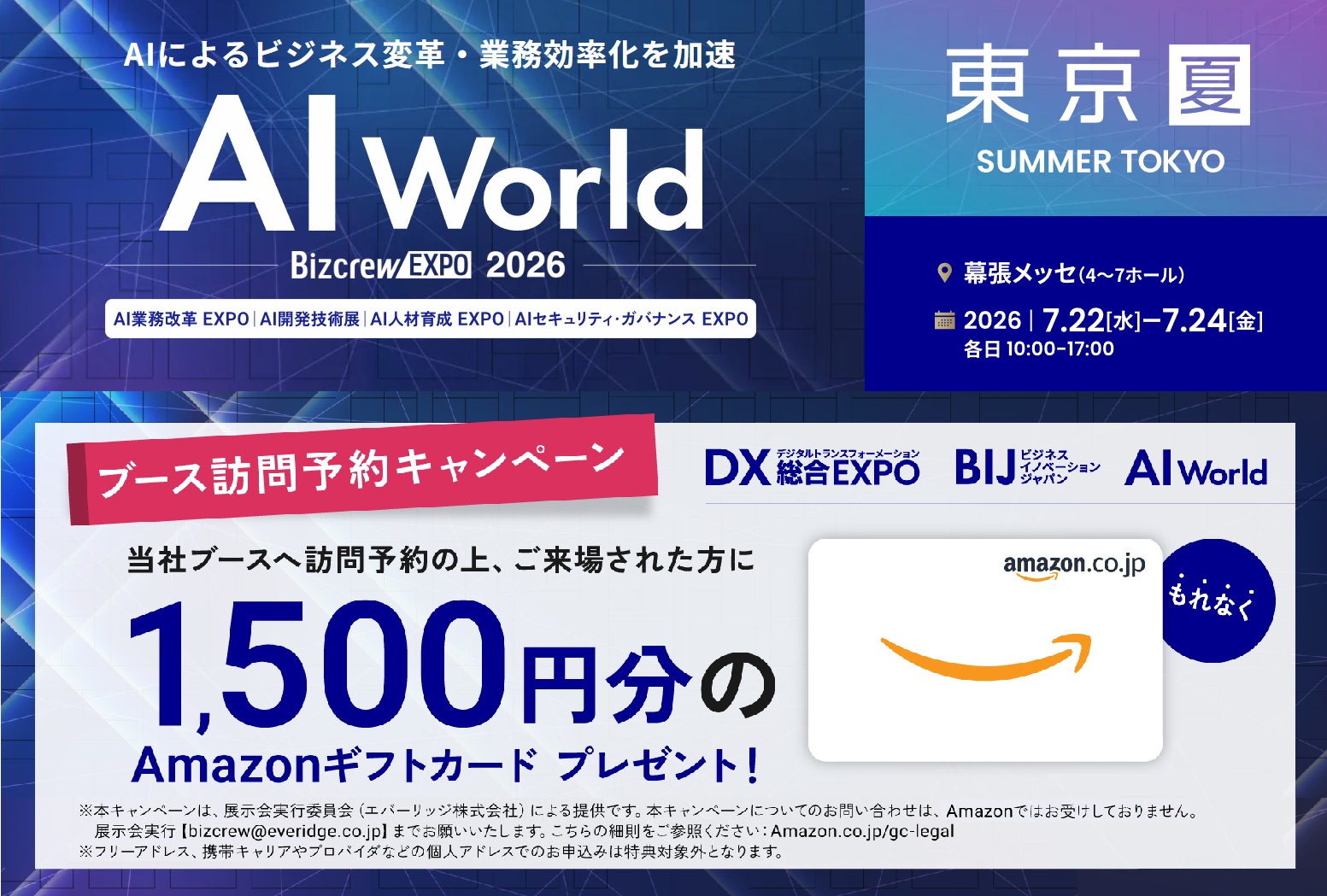 【ブース訪問予約でAmazonギフト1500円分贈呈】7月22日～24日開催「AI World 2026 夏 東京」に出展