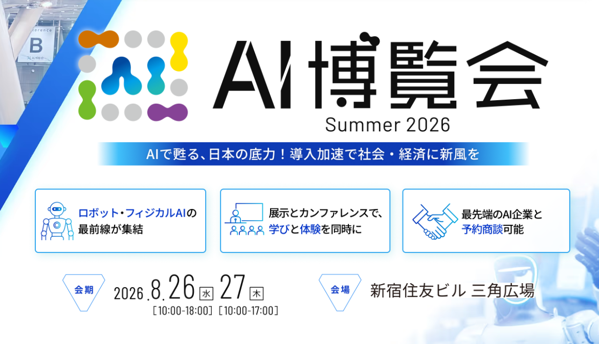 8月26日・27日開催「AI博覧会 Summer 2026」に出展