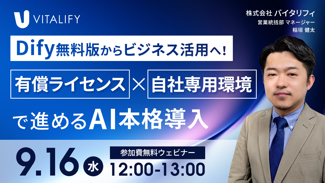 【Dify活用ウェビナー】「Dify無料版からビジネス活用へ！有償ライセンス×自社専用環境で進めるAI本格導入」を2026年9月16日（水）12:00に開催