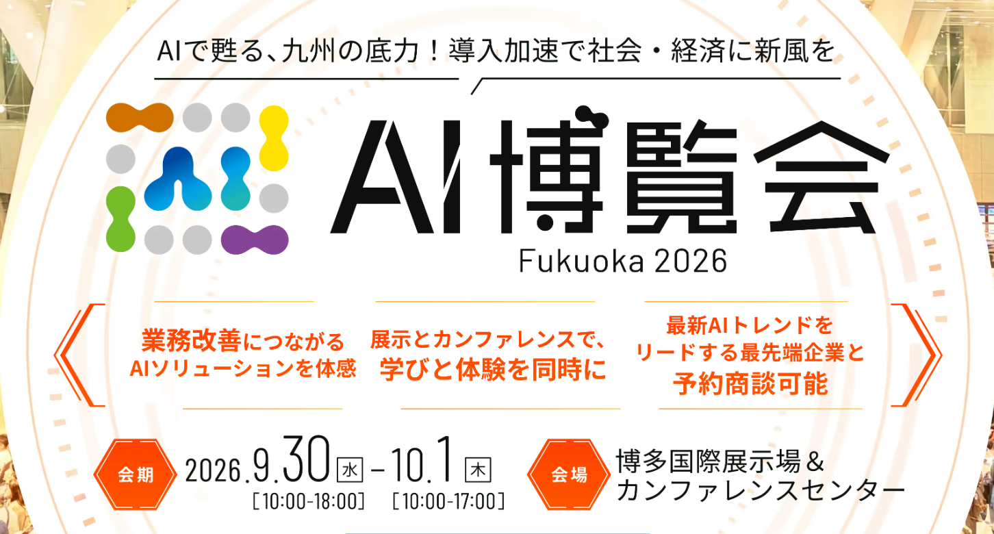 9月30日・10月1日開催「AI博覧会 Fukuoka 2026」に出展