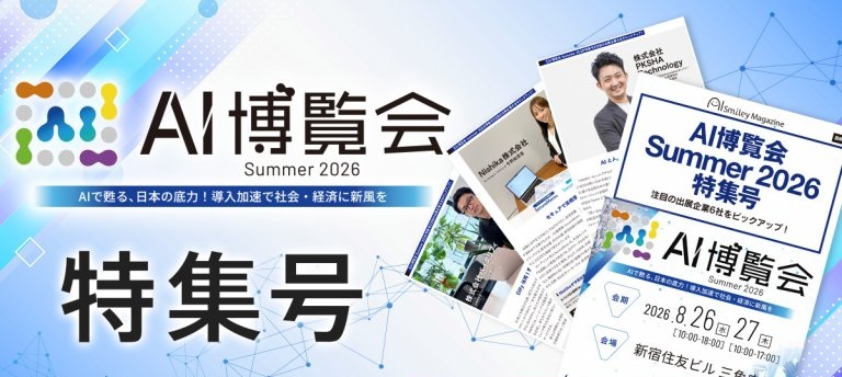 WEB雑誌「AI博覧会 Summer 2026 特集号」に弊社の記事が掲載されました