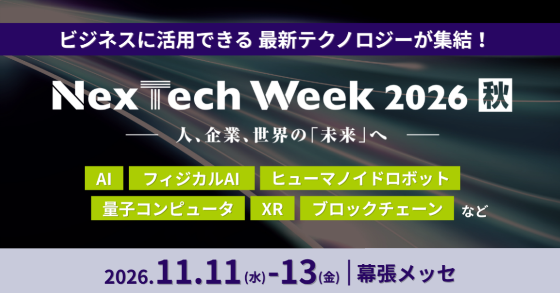 11月11日～13日開催「NexTech Week [秋] AI・人工知能EXPO」に出展
